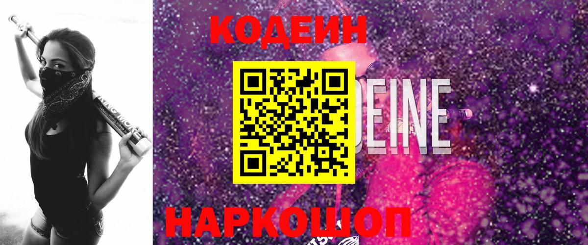 Кодеин Purple Drank Павлово